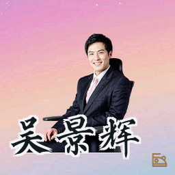 吴景辉