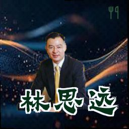 林思远