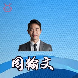 周翰文